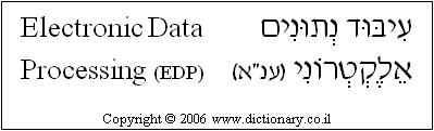 'Electronic Data Processing (EDP)' in Hebrew